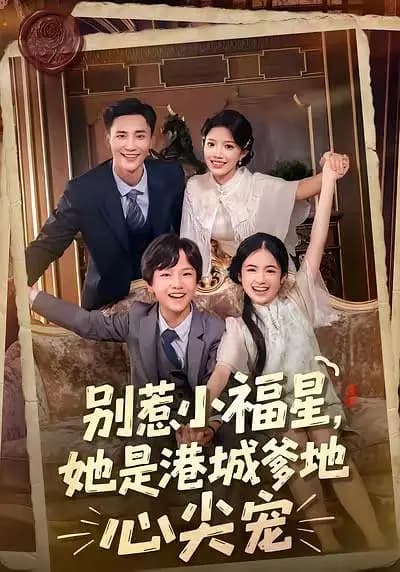 别惹小福星，她是港城爹地心尖宠
