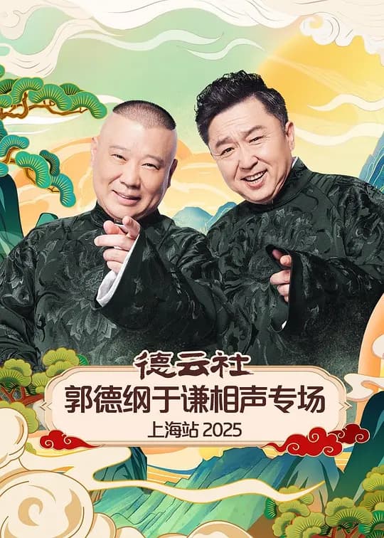 德云社郭德纲于谦相声专场上海站 2025