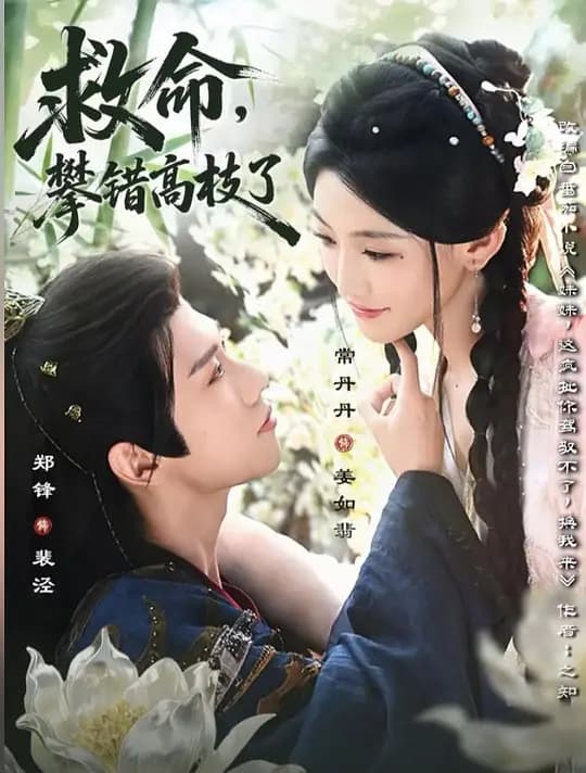 救命，攀错高枝了