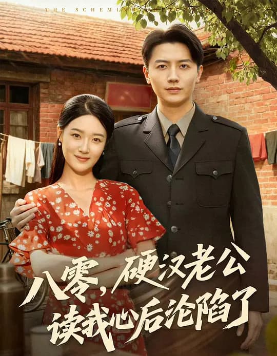 八零，硬汉老公读我心后沦陷了