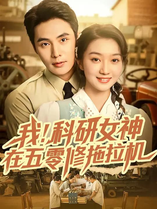 我！科研女神在五零修拖拉机