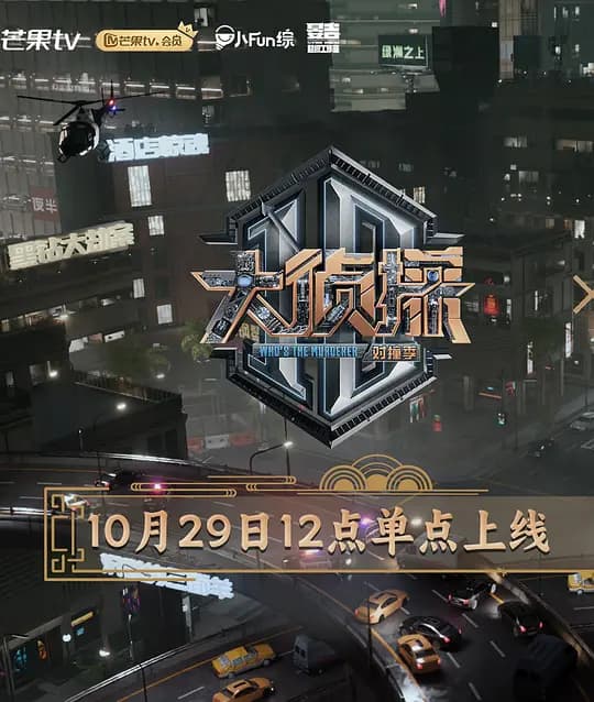 大侦探 对撞季