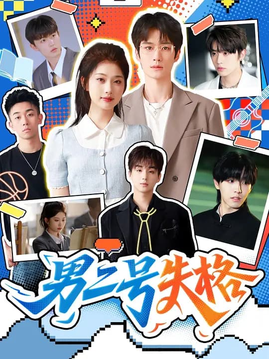 男二号失格