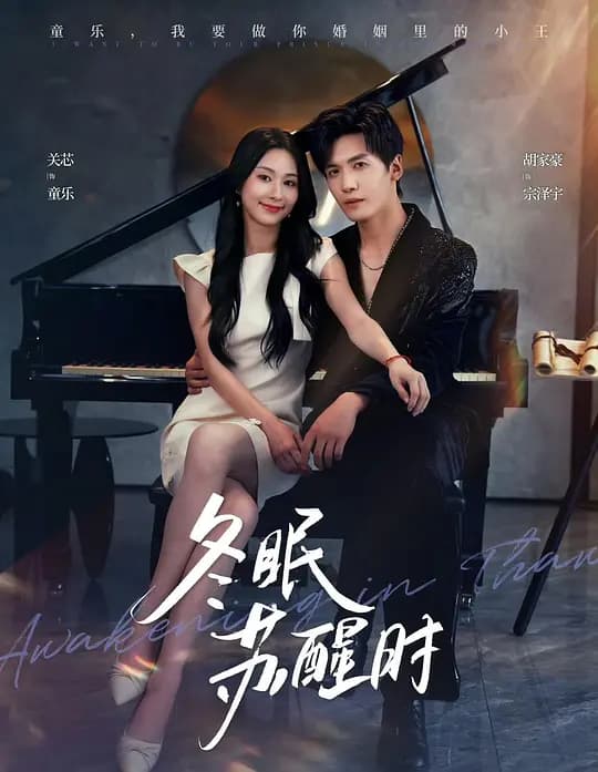 冬眠苏醒时