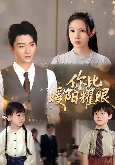 你比暖阳耀眼