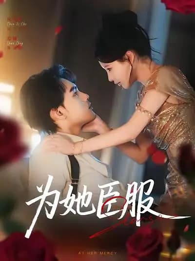 为她臣服