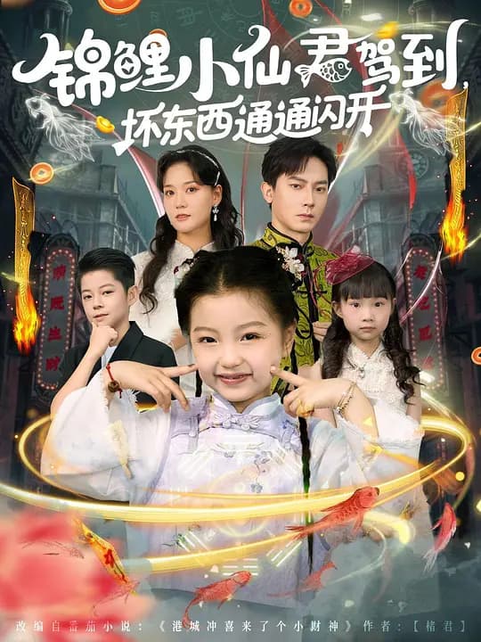 锦鲤小仙君驾到，坏东西通通闪开