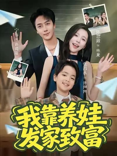 我靠养娃发家致富