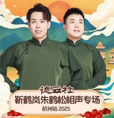 德云社靳鹤岚朱鹤松相声专场杭州站 2025