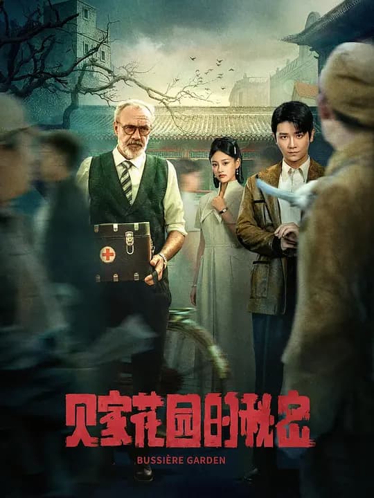 贝家花园的秘密