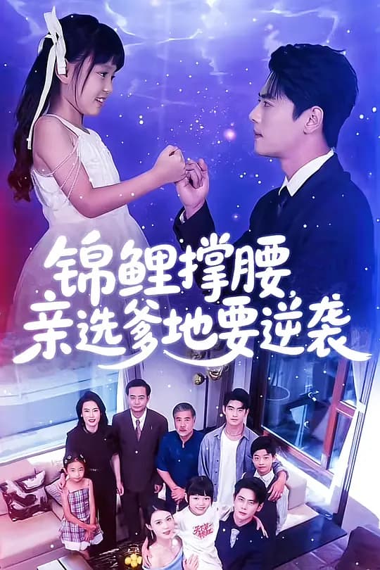 锦鲤撑腰，亲选爹地要逆袭