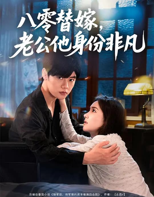八零替嫁，老公他身份非凡