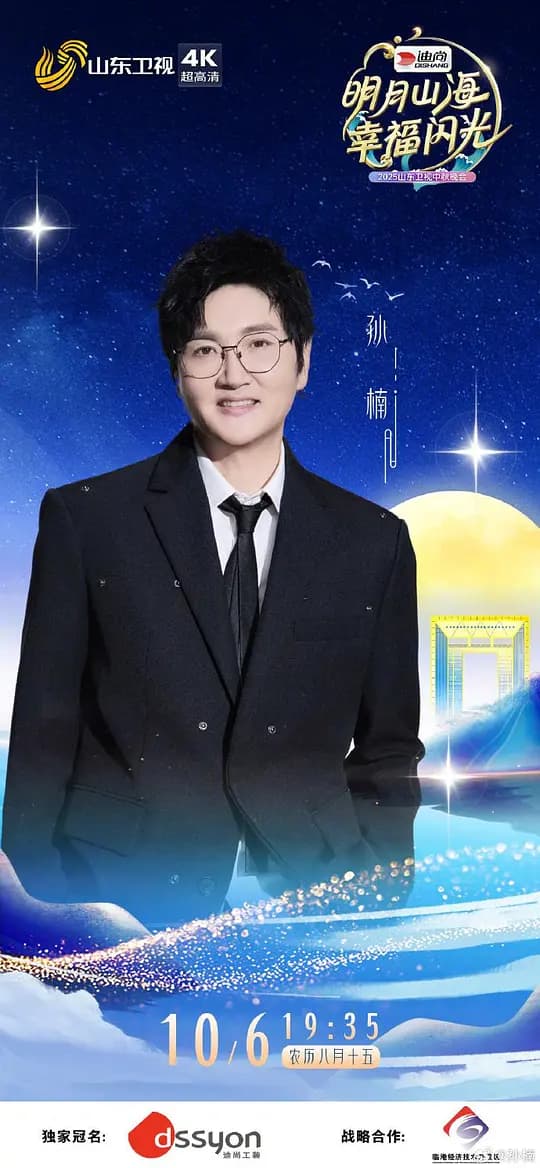 2025山东卫视中秋晚会