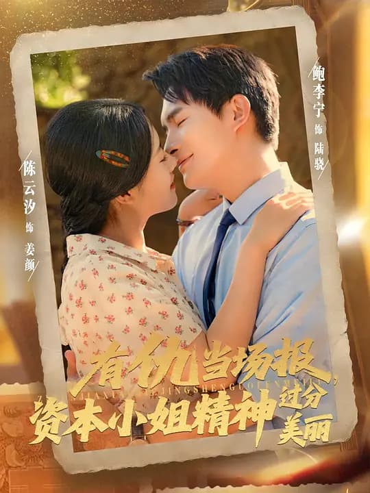 有仇当场报，资本小姐精神过分美丽