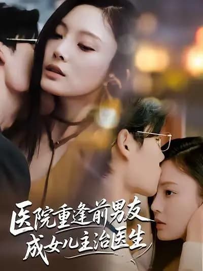 医院重逢前男友成女儿主治医生
