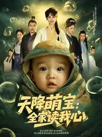 天降萌宝，全家读我心