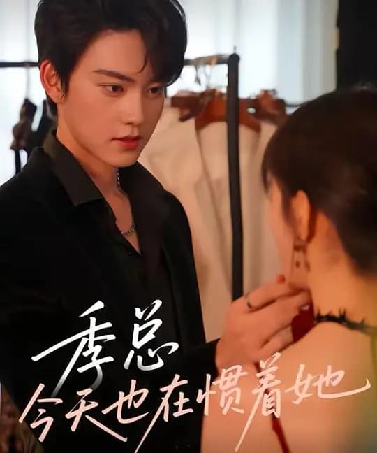 季总今天也在惯着她