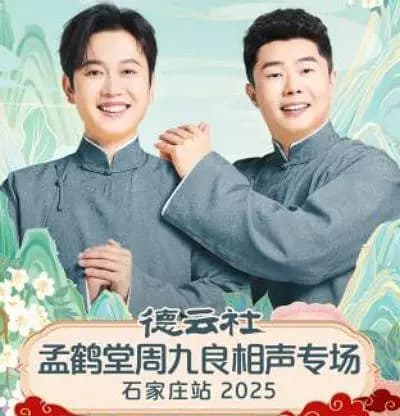 德云社孟鹤堂周九良相声专场石家庄站 2025