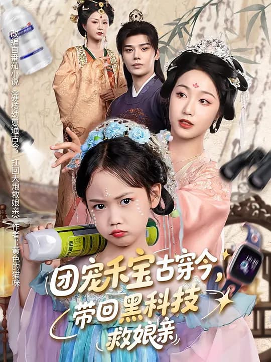 团宠禾宝古穿今，带回黑科技救娘亲