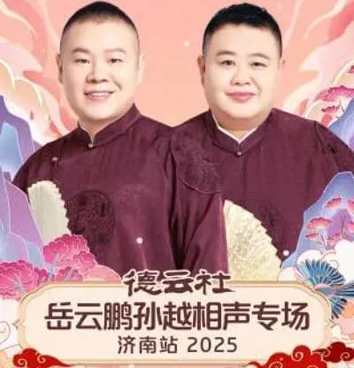 德云社岳云鹏孙越相声专场济南站 2025