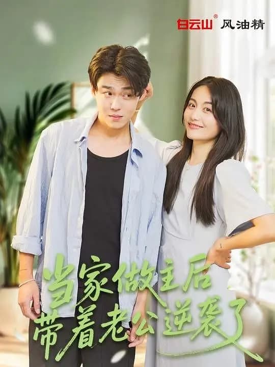 当家做主后，带着老公逆袭了