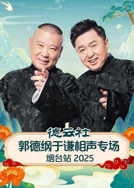 德云社郭德纲于谦相声专场烟台站 2025