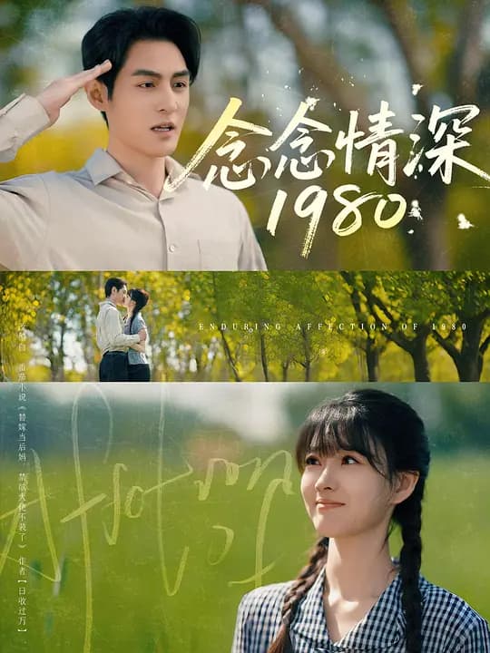 念念情深1980