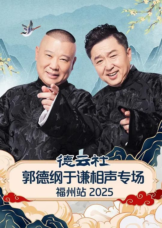 德云社郭德纲于谦相声专场福州站 2025