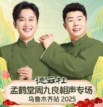 德云社孟鹤堂周九良相声专场乌鲁木齐站 2025