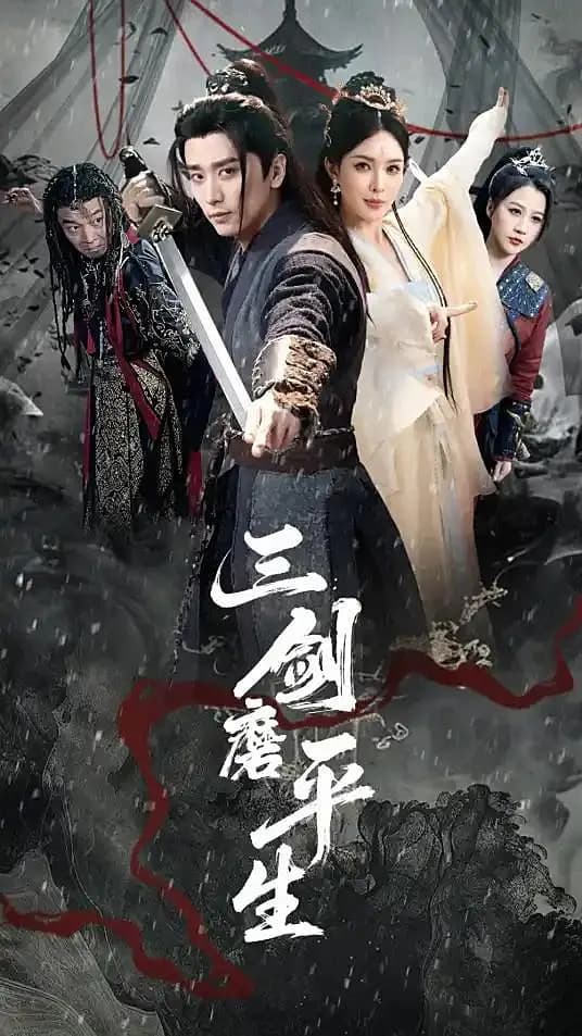 三剑磨平生