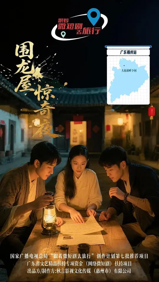 围龙屋惊奇夜