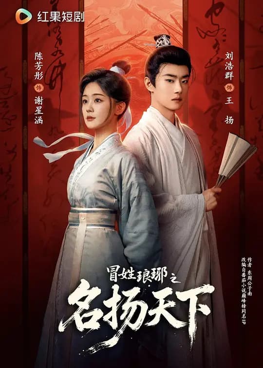 冒姓琅琊之名扬天下