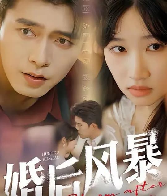 婚后风暴