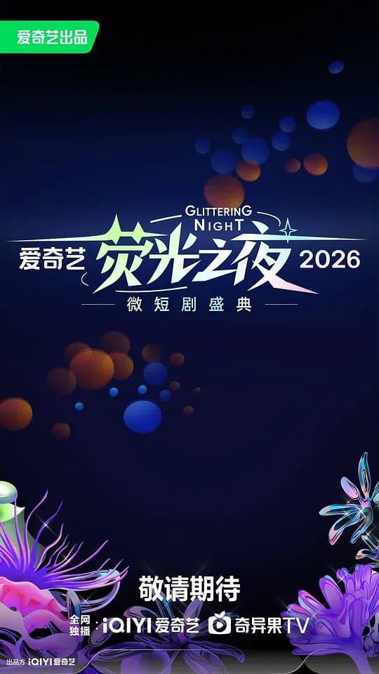 爱奇艺荧光之夜-微短剧盛典
