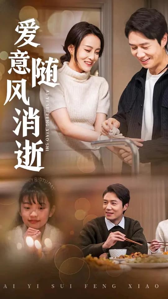 爱意随风消逝