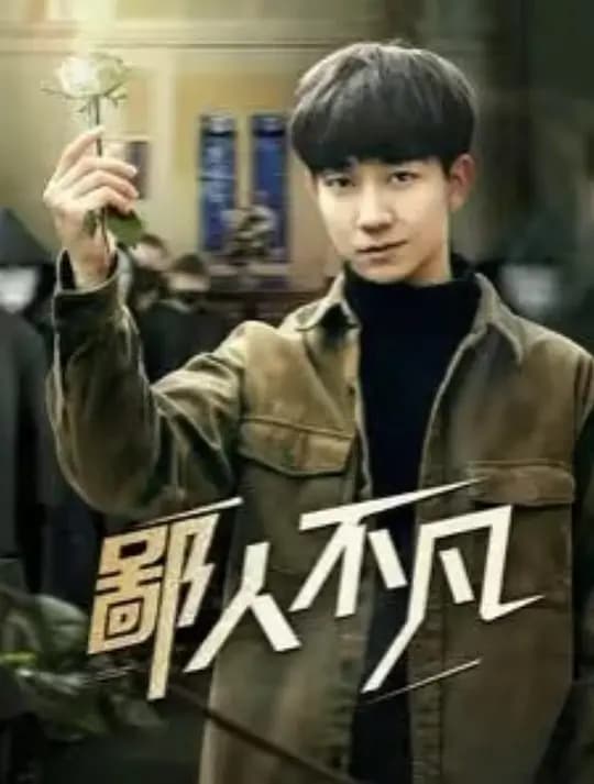 鄙人不凡