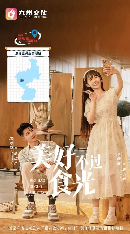 美好不过食光