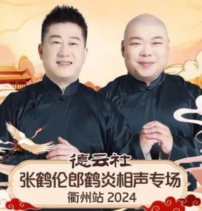 德云社张鹤伦郎鹤炎相声专场衢州站