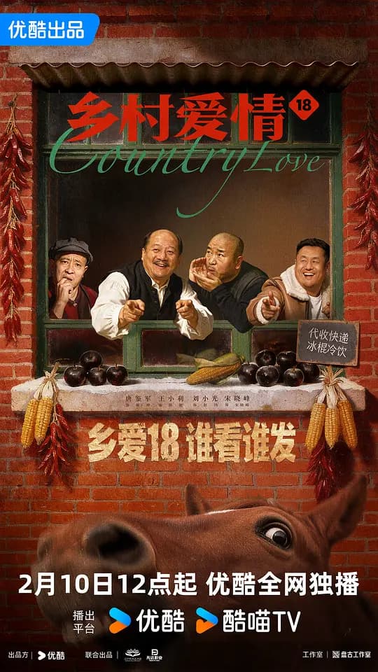 乡村爱情18