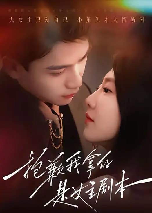 抱歉我拿的是女主剧本
