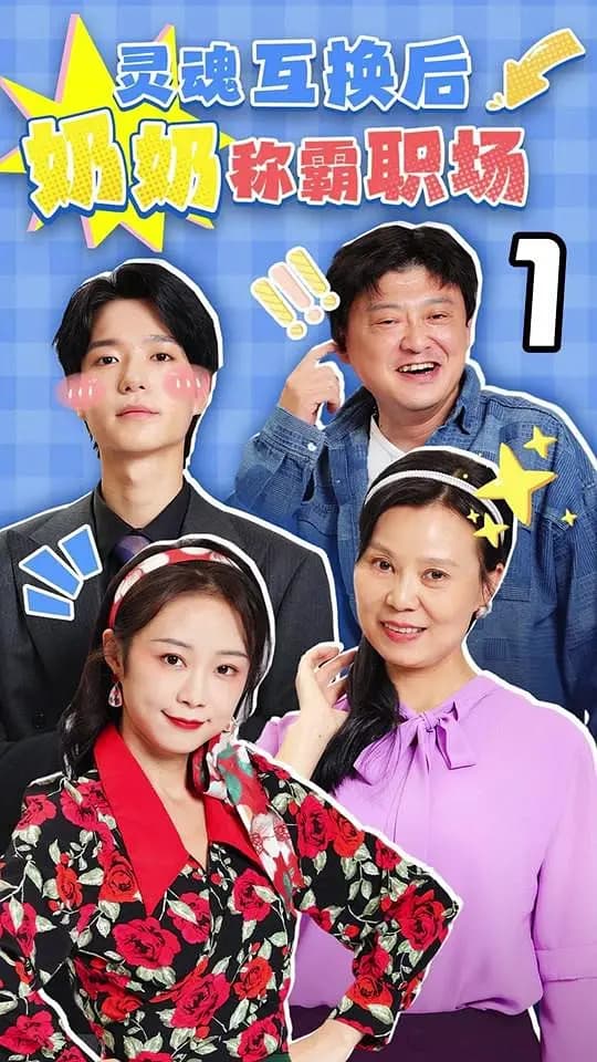 灵魂互换后奶奶称霸职场