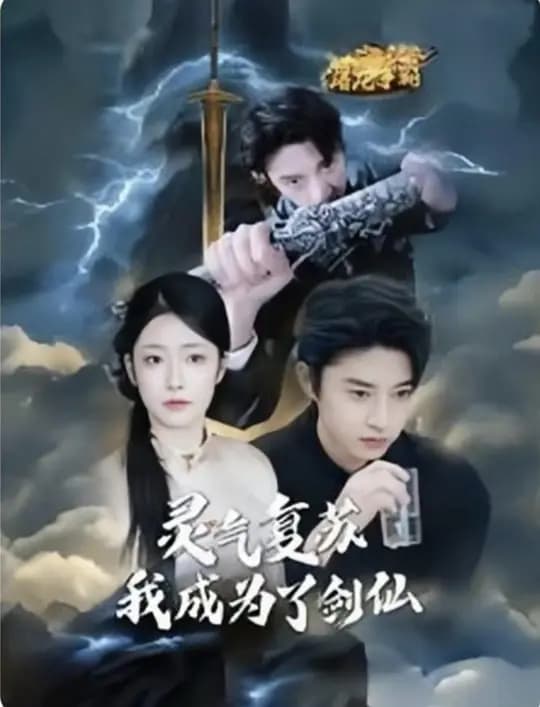 灵气复苏 我成为了剑仙