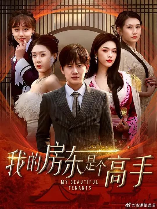 我的房东是个高手
