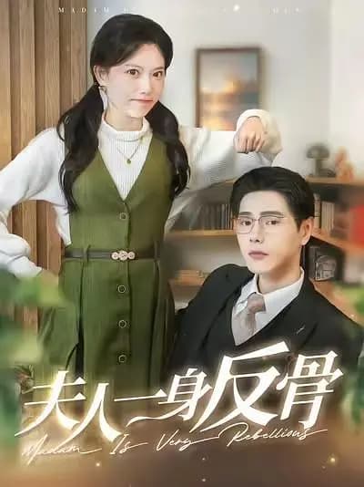 夫人一身反骨