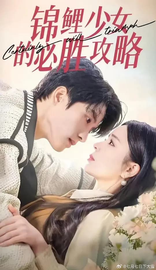 锦鲤少女的必胜攻略