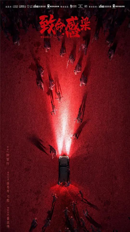 致命感染