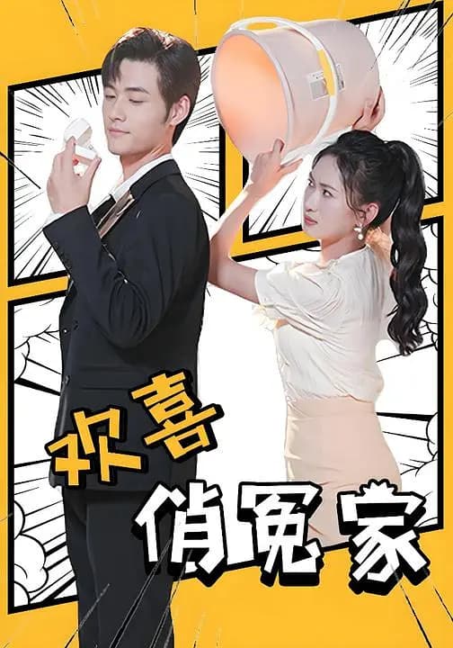 欢喜俏冤家