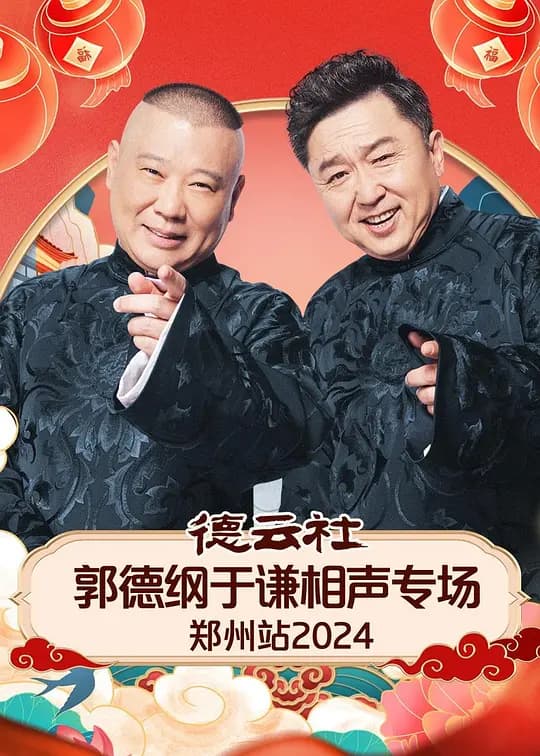 德云社郭德纲于谦相声专场郑州站 2024