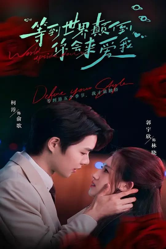 等到世界颠倒你会来爱我
