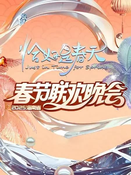 2025海南春晚《恰好是春天》